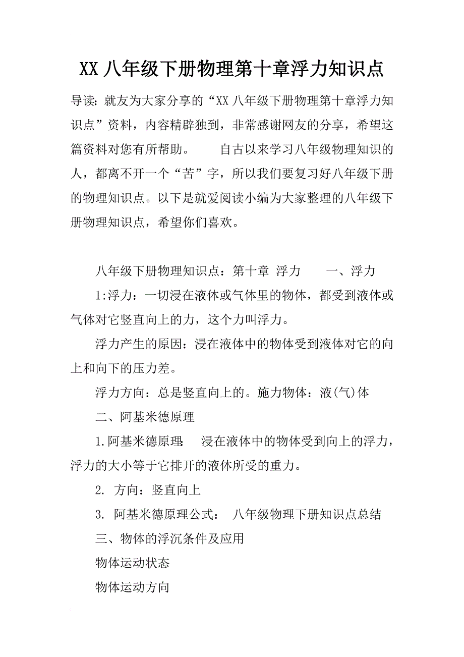 xx八年级下册物理第十章浮力知识点_第1页