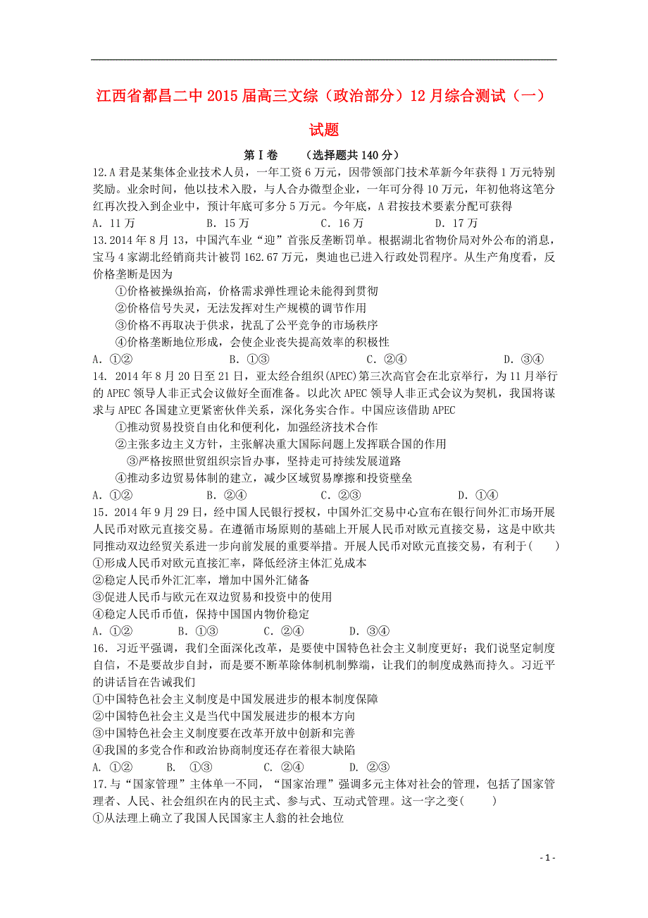 都昌二中2015届高三文综（政 治部分）12月综合测试（一）试题_第1页