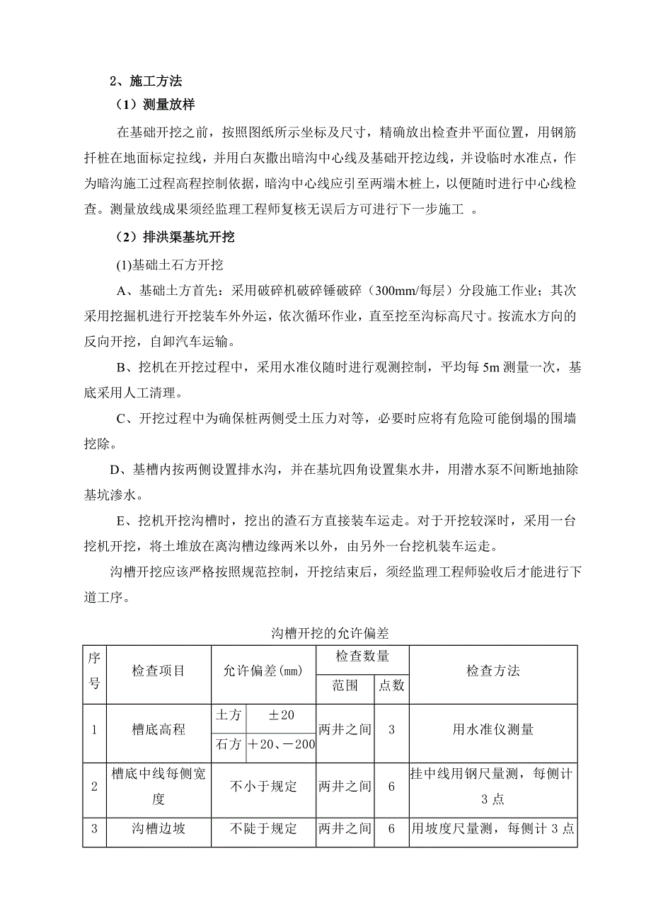 排洪渠工程专项施工方案(监理审查修改版)_第4页