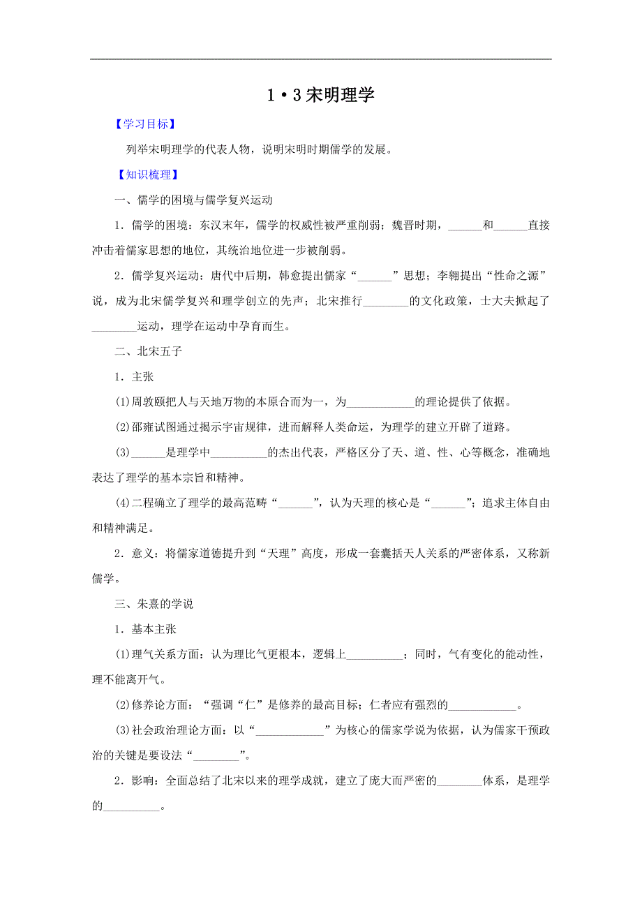 高二历史学案：1.3 宋明理学 （人民版必修3）_第1页