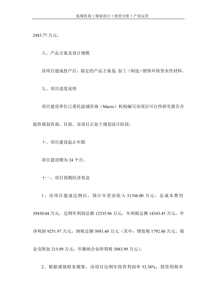 专业编写环保型水性材料项目可行性研究报告_第3页