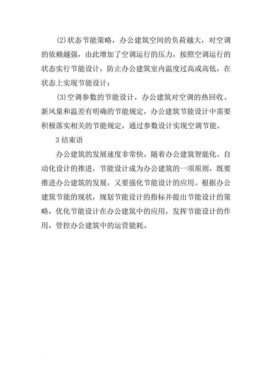 办公建筑节能设计策略_第4页