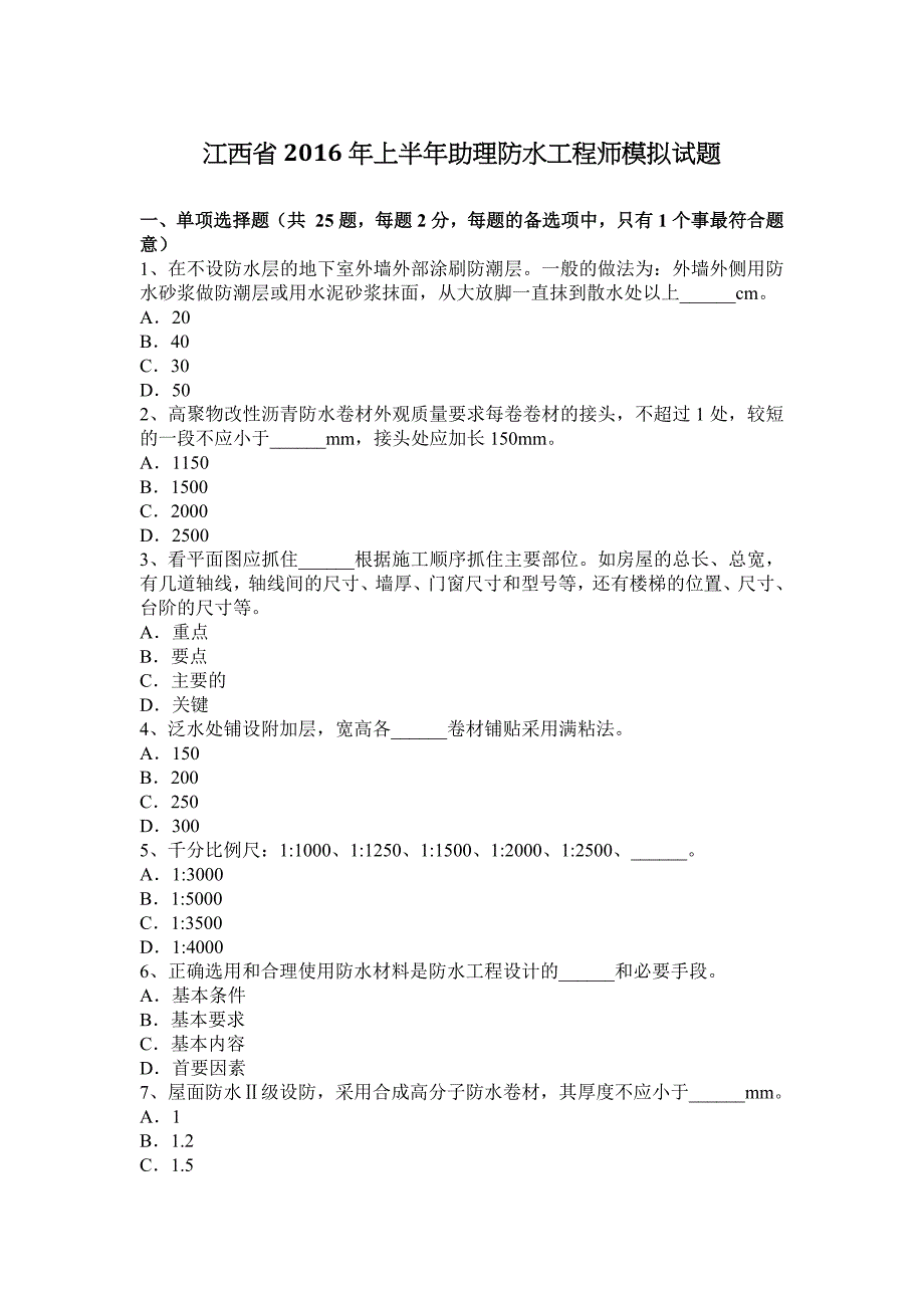 江西省2016年上半年助理防水工程师模拟试题_第1页