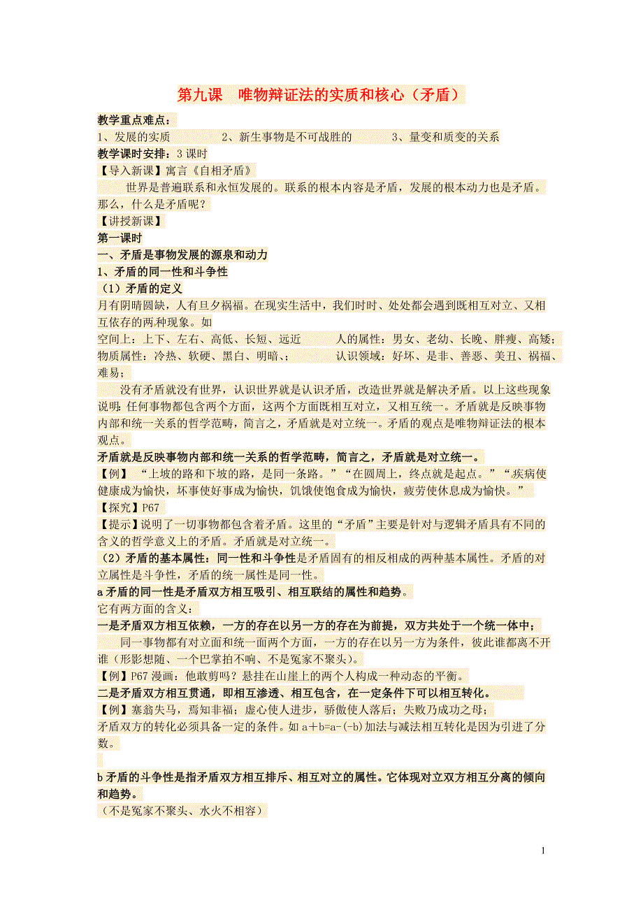 浙江省瓯海区三溪中学高二政 治 生活与哲学第三单元《思想方法与创新意识第九课《唯物辩证法的实质和核心》_第1页