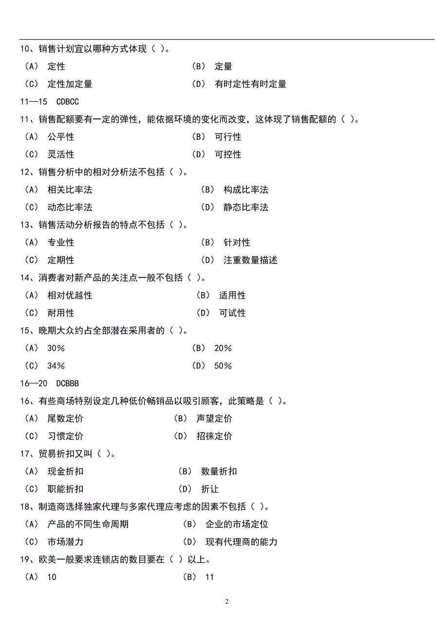 三级助理营销师考试模拟题2_第2页