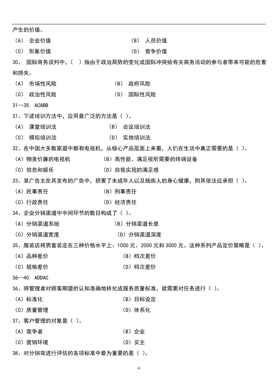 三级助理营销师考试模拟题2_第4页