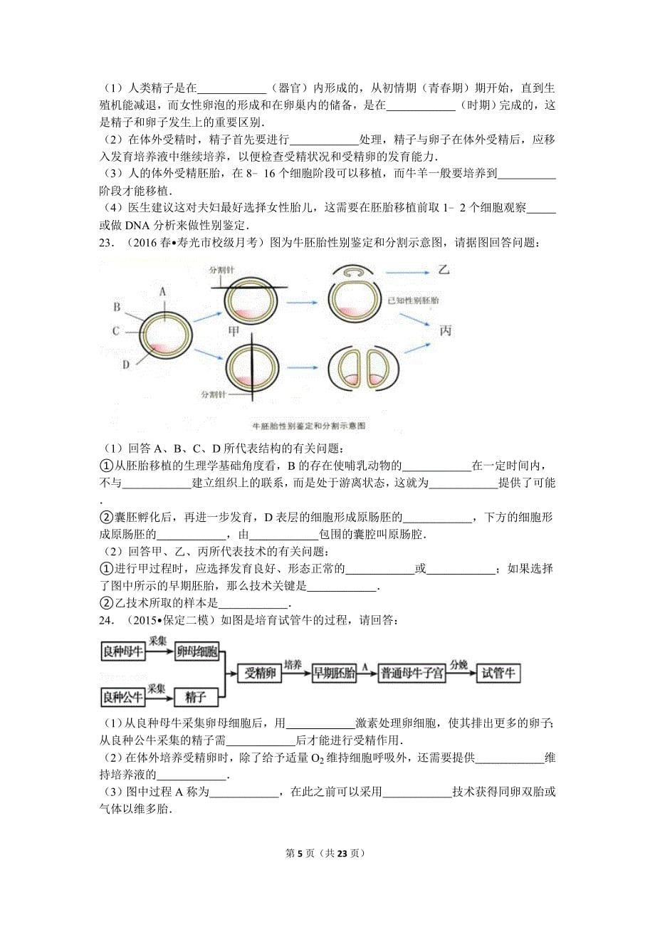 高二生物胚胎工程专题练习_第5页