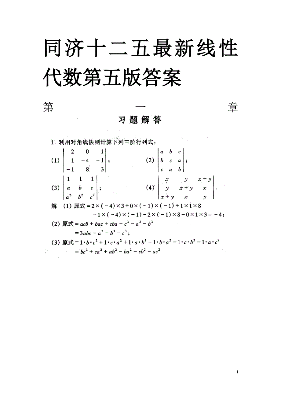 最新同济线性代数课后答案详细答案十二五版_第1页