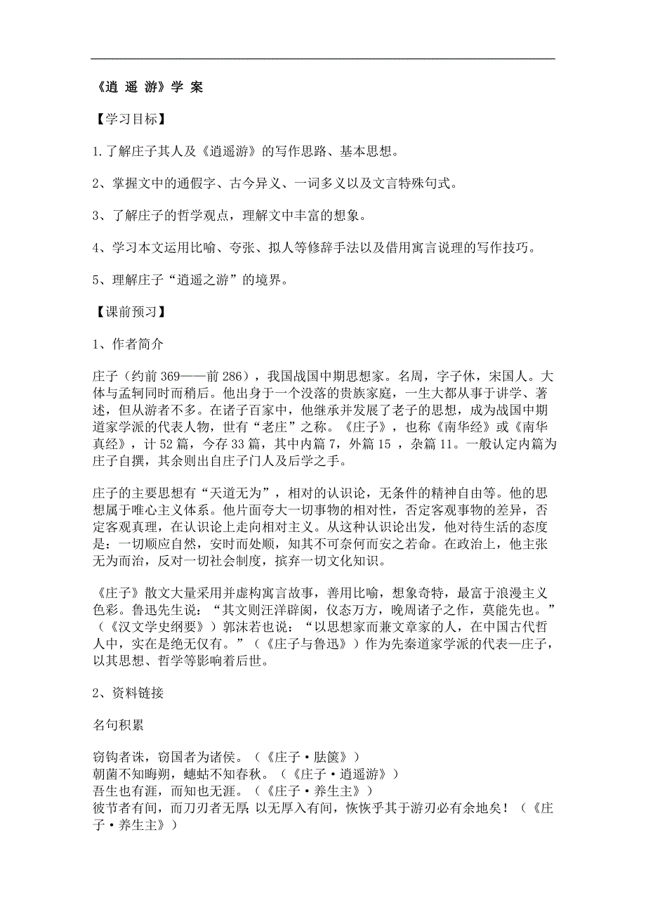 高二语文学案：2.6《逍遥游》（新人教版必修5）_第1页