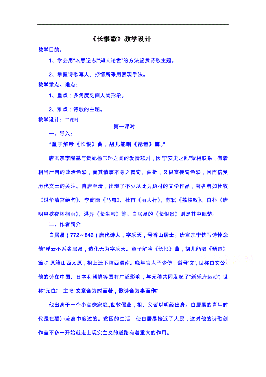 湖南省湘潭凤凰中学高中语文学案必修一 《长恨歌》_第1页