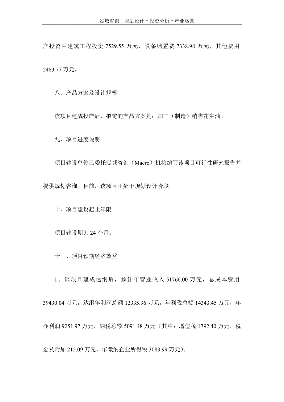 专业编写花生油项目可行性研究报告_第3页