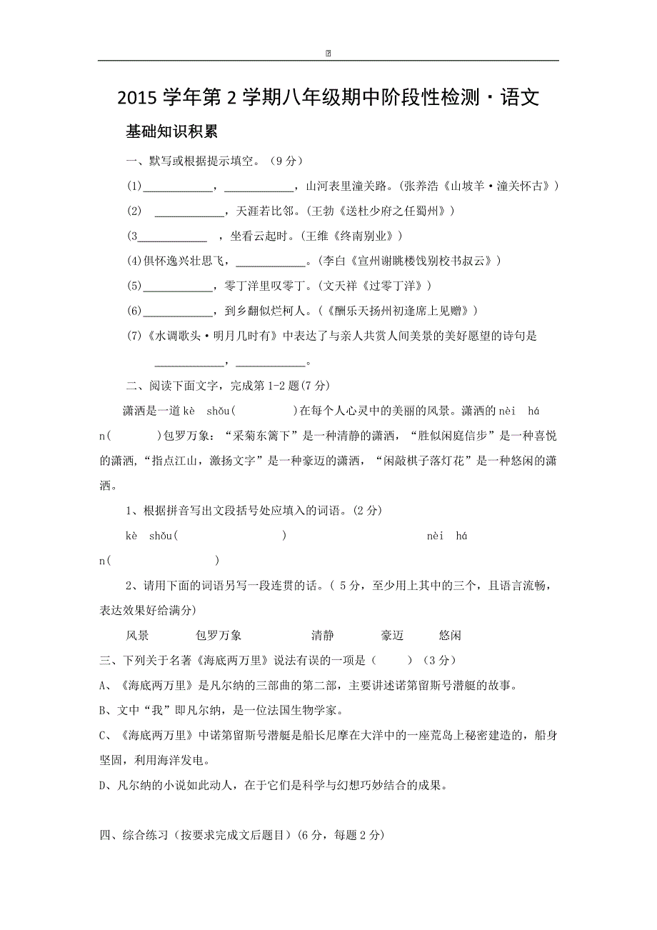 浙江省新昌县回山中学2015-2016学年八年级下学期期中考试语文试卷_第1页