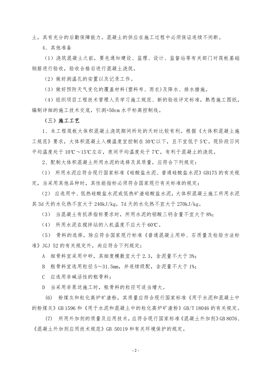 工程施工毕业设计(大体积混凝土专项施工方案)_第4页