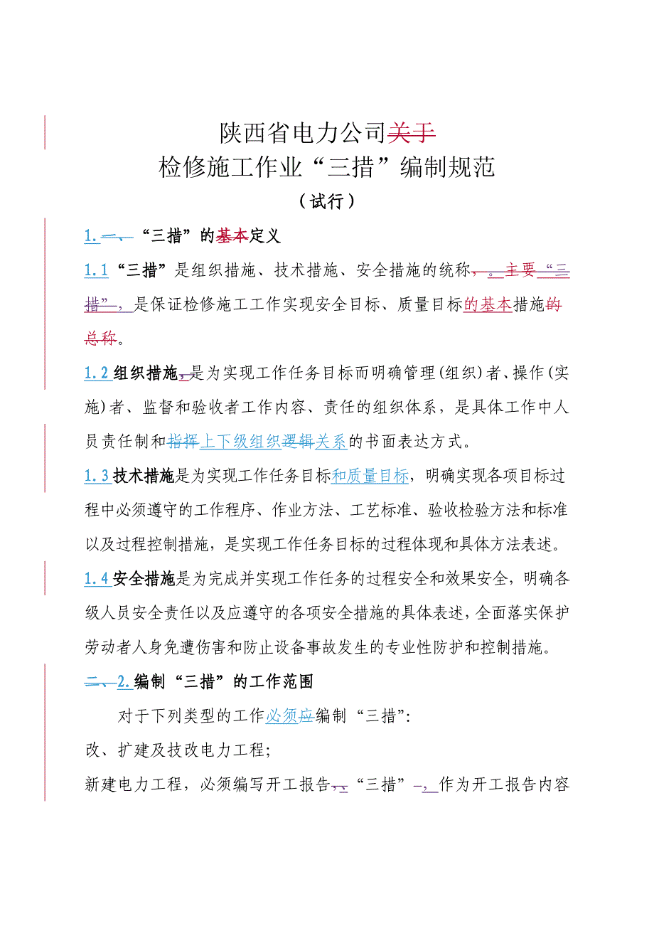 陕西省电力公司检修施工作业“三措”编制规范(试行)_第1页