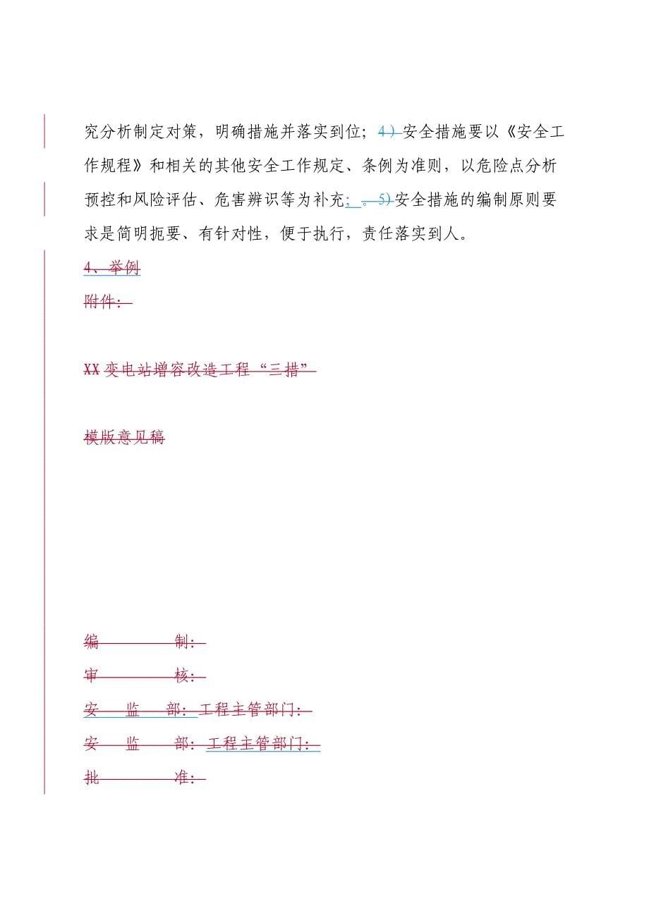 陕西省电力公司检修施工作业“三措”编制规范(试行)_第5页