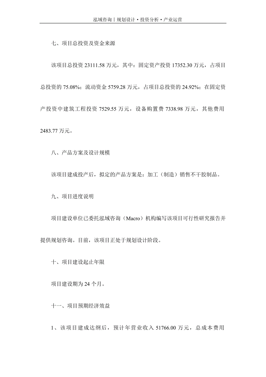 专业编写不干胶制品项目可行性研究报告_第3页