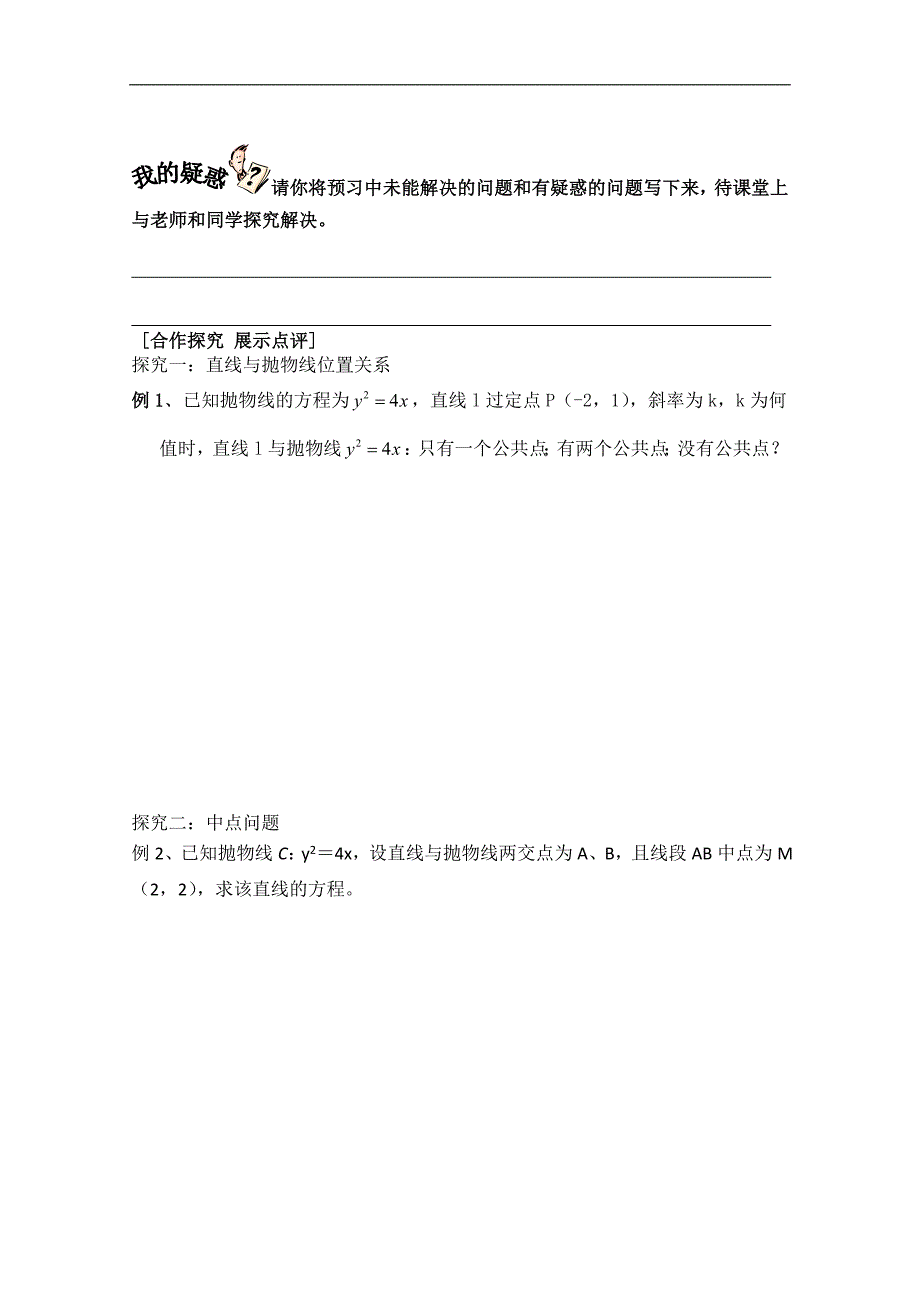 高二数学选修1-1《2.3.2抛物线的简单几何性质》学案（第2课时）_第2页