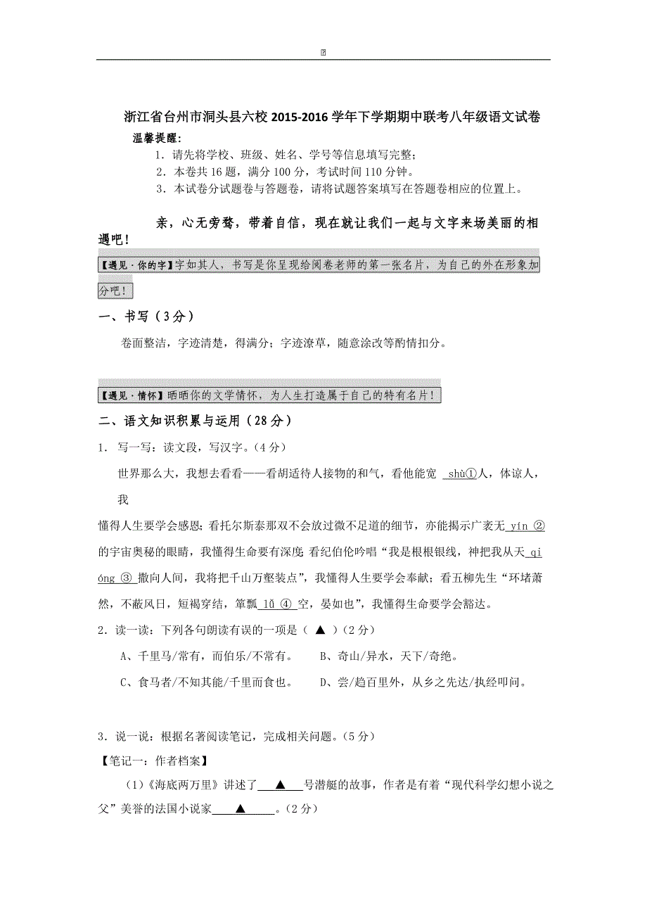 浙江省台州市洞头县六校2015-2016学年八年级下学期期中联考语文试卷_第1页