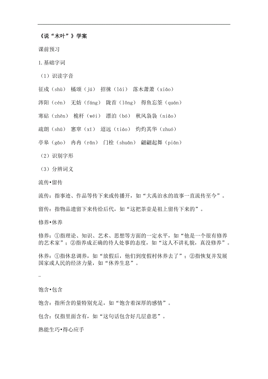 高二语文学案：3.9《说“木叶”》（新人教版必修5）_第1页