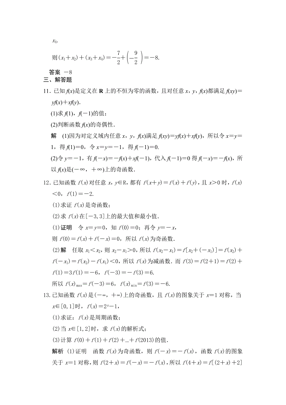 【步步高】2015高考数学（广东专用，理）一轮题库：第2章 第3讲 函数的奇偶性与周期性_第4页