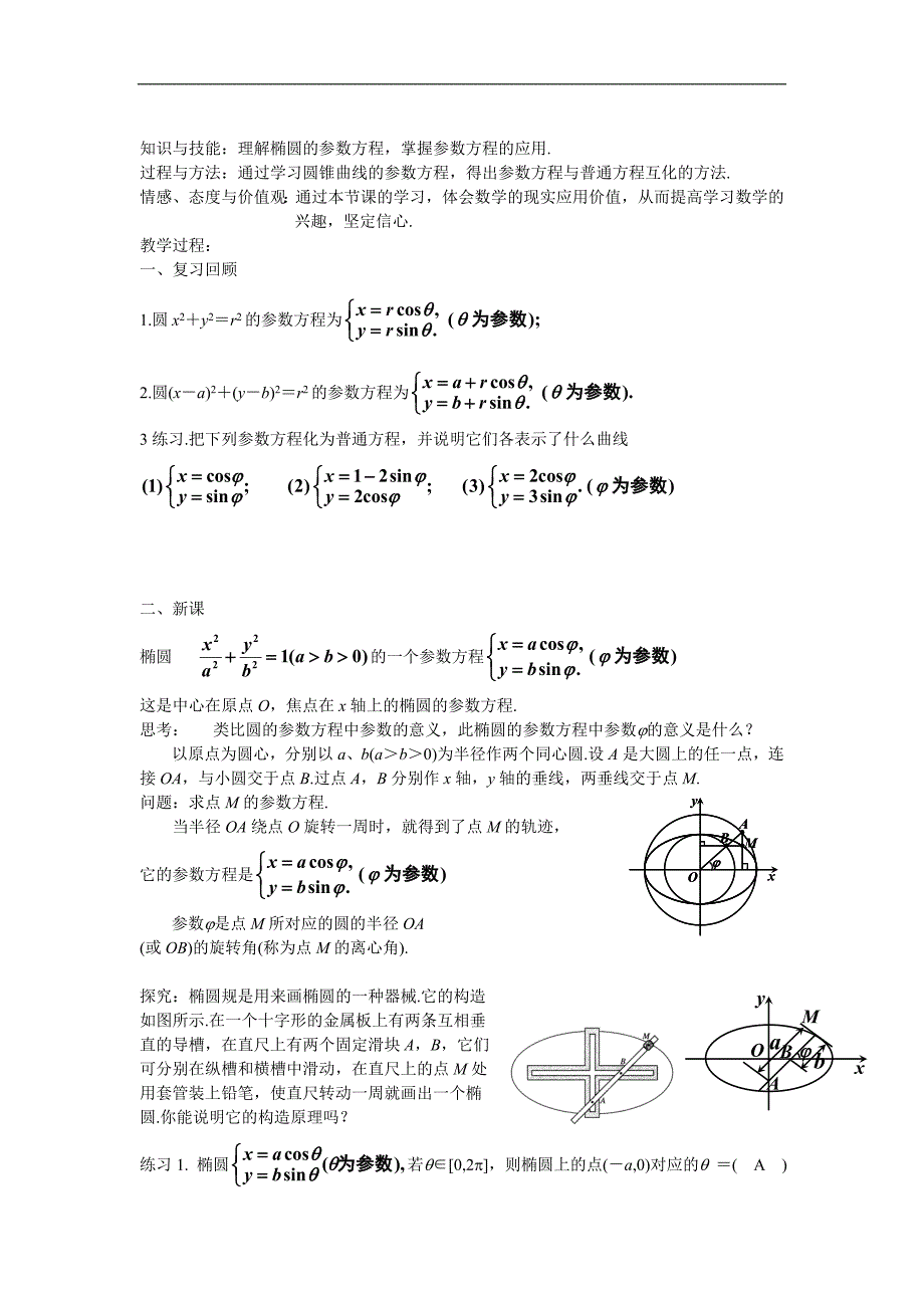 湖南省蓝山二中高二数学（文科）学案：《第二讲 参数方程· 二、圆锥曲线的参数方程（一）》_第1页