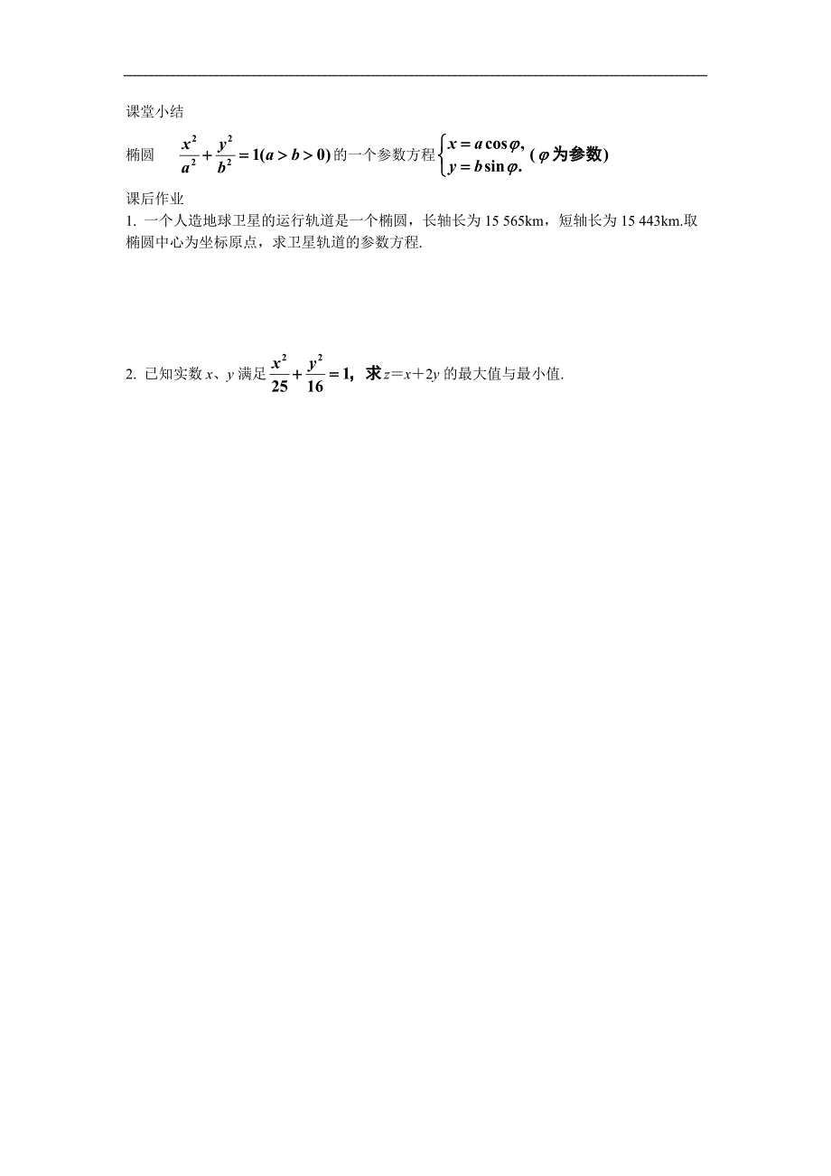 湖南省蓝山二中高二数学（文科）学案：《第二讲 参数方程· 二、圆锥曲线的参数方程（一）》_第3页