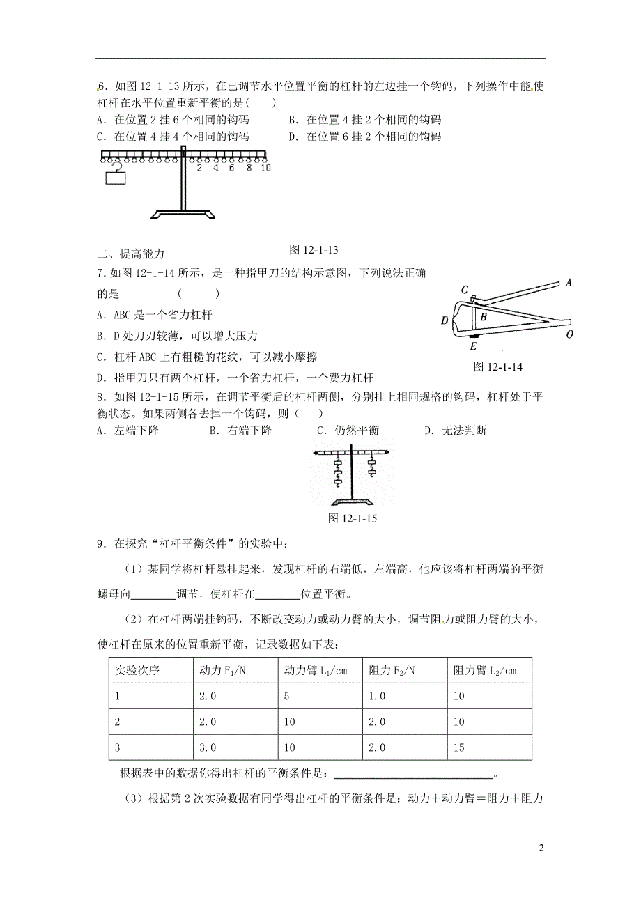 金溪县第二中学八年级物理下册 12.2 杠杆（第2课时）达标测试题 （新版）新人教版_第2页