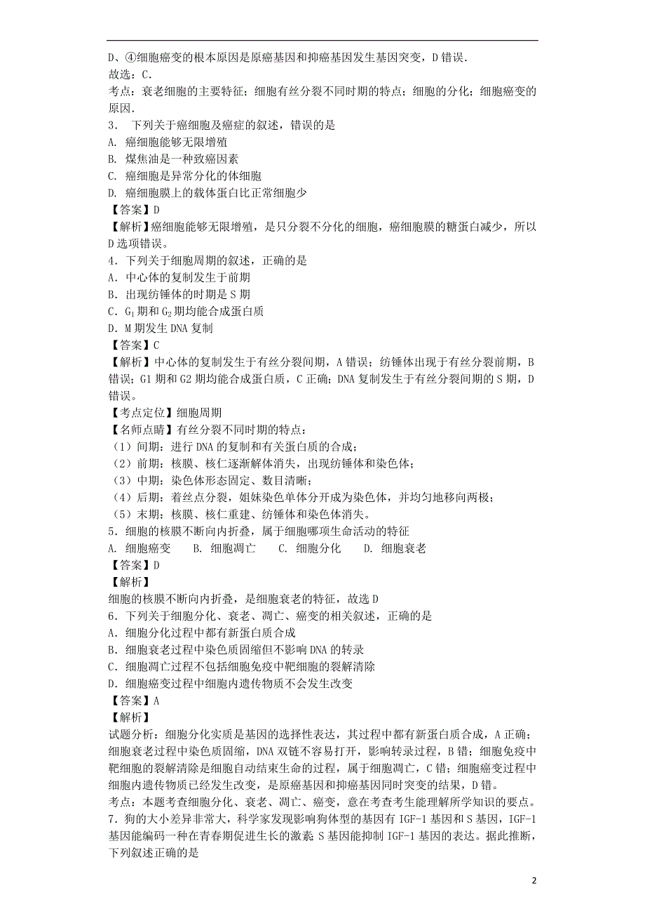 （全国通用）2018届高考生物二轮复习 细胞的分化、衰老、凋亡和癌变专题卷4_第2页