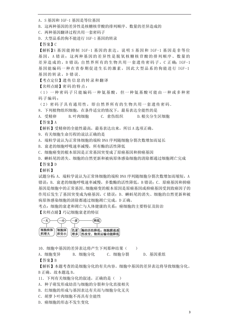 （全国通用）2018届高考生物二轮复习 细胞的分化、衰老、凋亡和癌变专题卷4_第3页