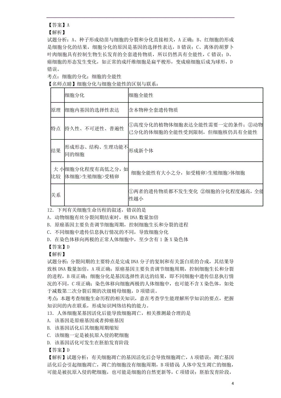 （全国通用）2018届高考生物二轮复习 细胞的分化、衰老、凋亡和癌变专题卷4_第4页