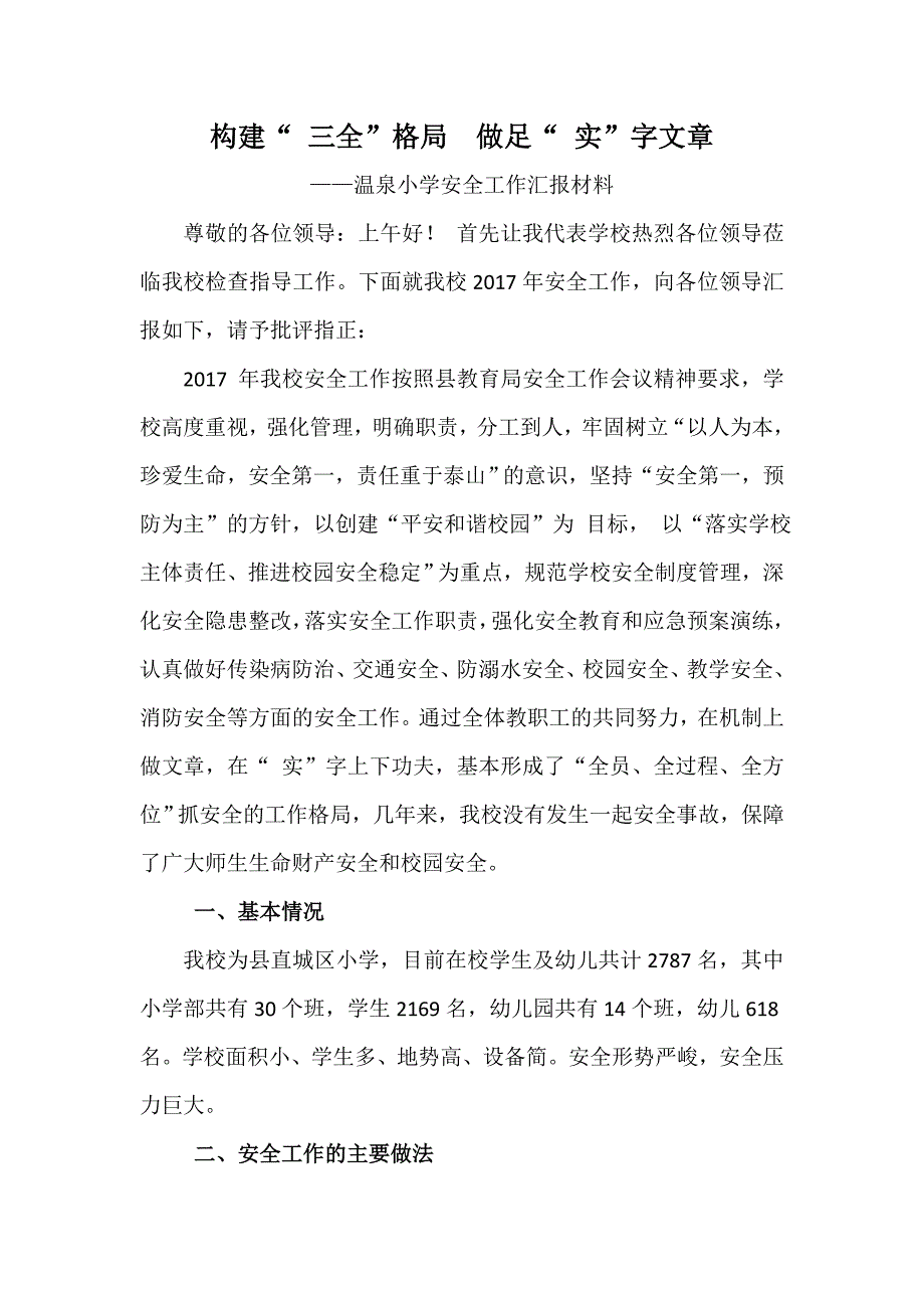 温泉小学安全工作汇报材料_第1页