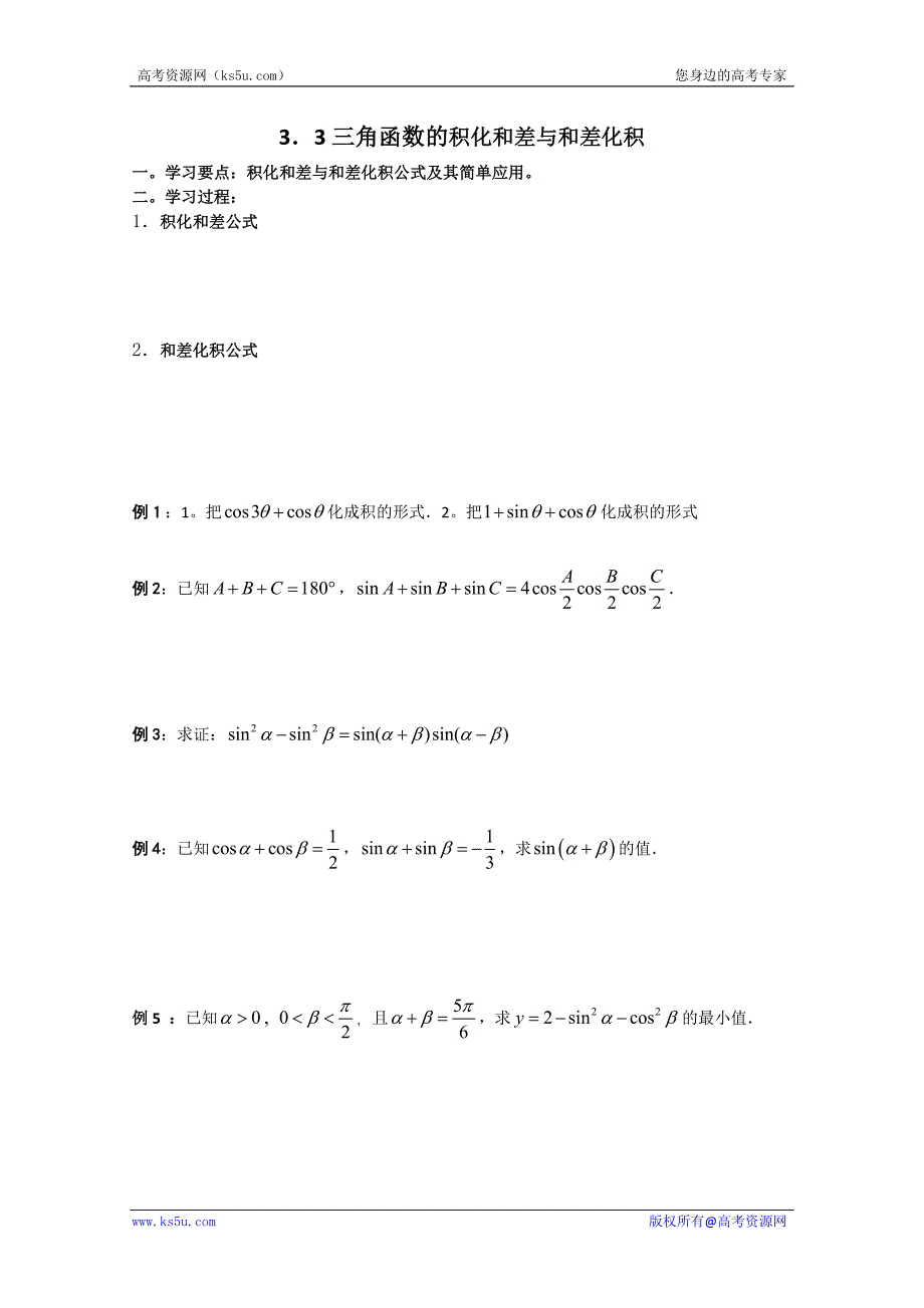 辽宁省大连理工大学附属高中数学新人教b版必修四 三角函数的积化和差与和差化积 学案_第1页