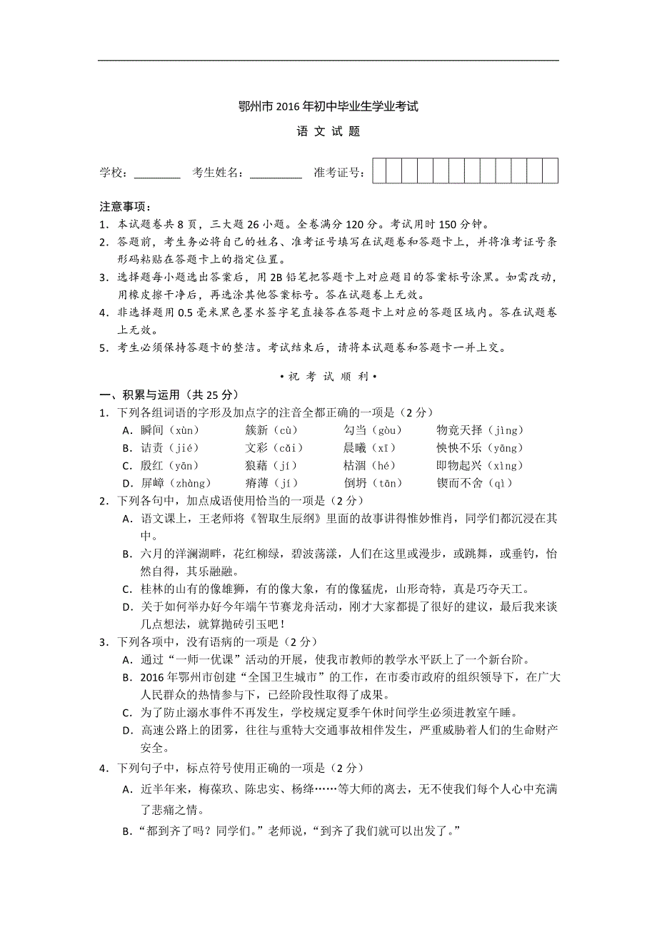 湖北鄂州2016中考试题语文卷（含答案）_第1页