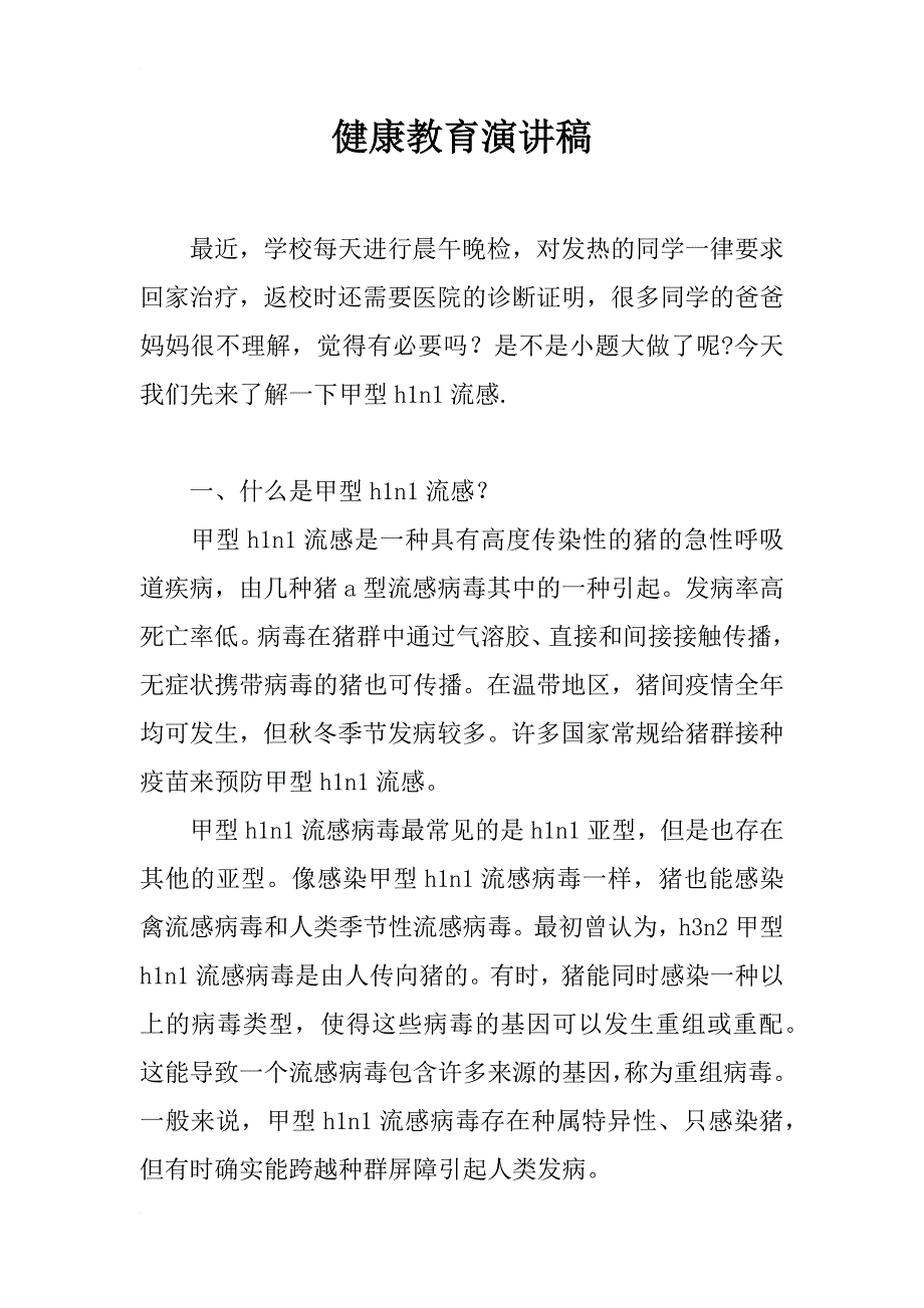 健康教育演讲稿_第1页