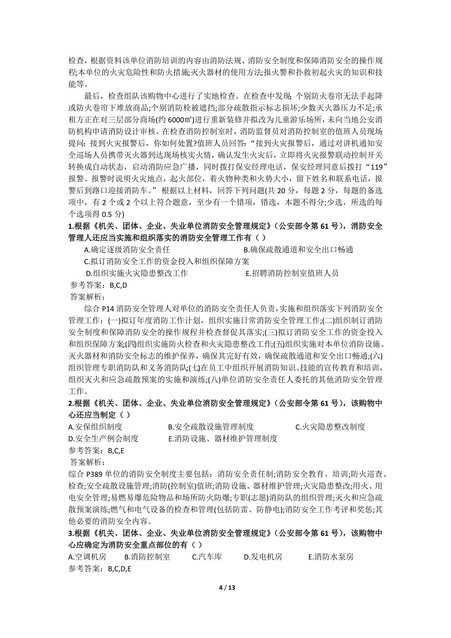 2017一级消防工程师考试《消防案例分析》真题及解析_第4页