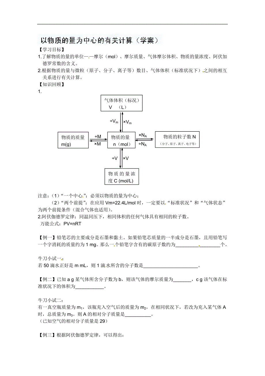 河南省安阳县二中高一化学《以物质的量为中心的有关计算》学案_第1页