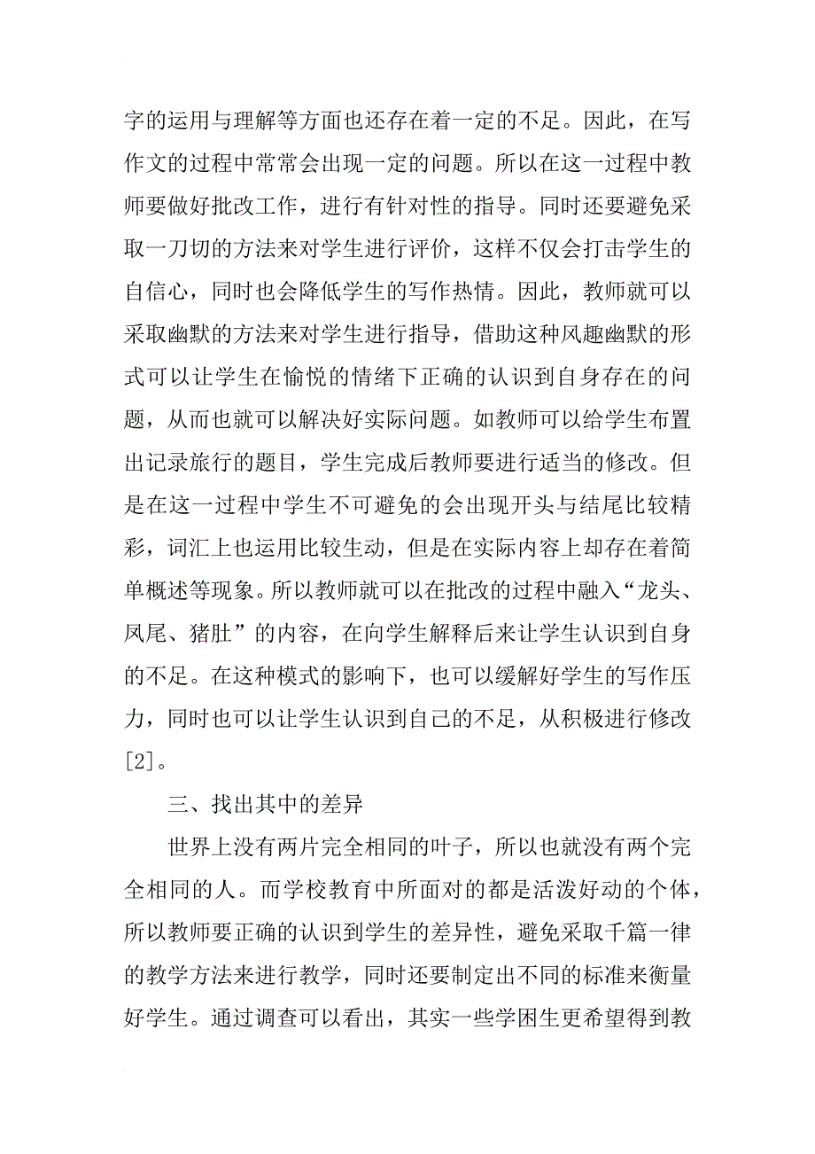 小学作文批改赏识教育的心得_第3页