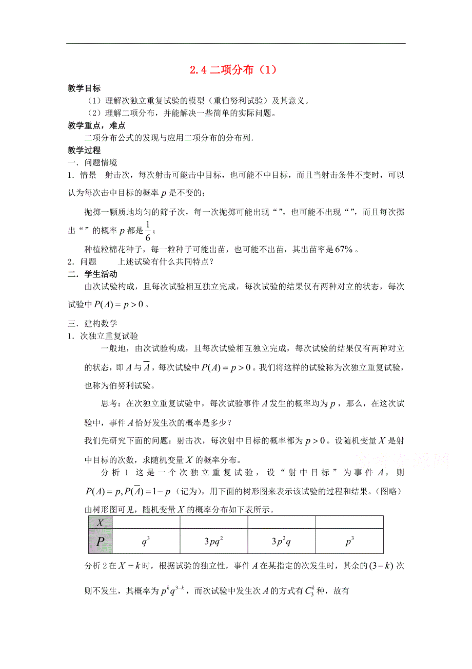 高中数学苏教版选修2-3教案： 2.4 二项分布2_第1页