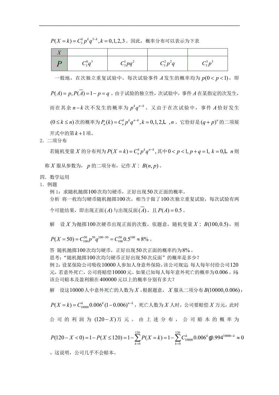 高中数学苏教版选修2-3教案： 2.4 二项分布2_第2页