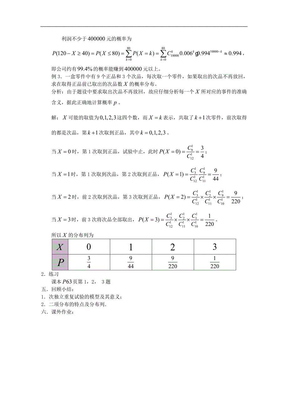 高中数学苏教版选修2-3教案： 2.4 二项分布2_第3页