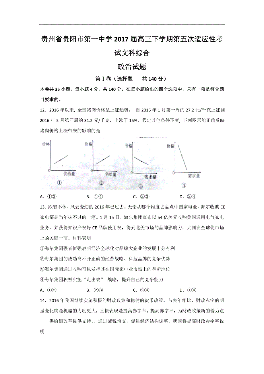 贵州省2017届高三下学期第五次适应性考试文综政 治试题 word版含答案_第1页