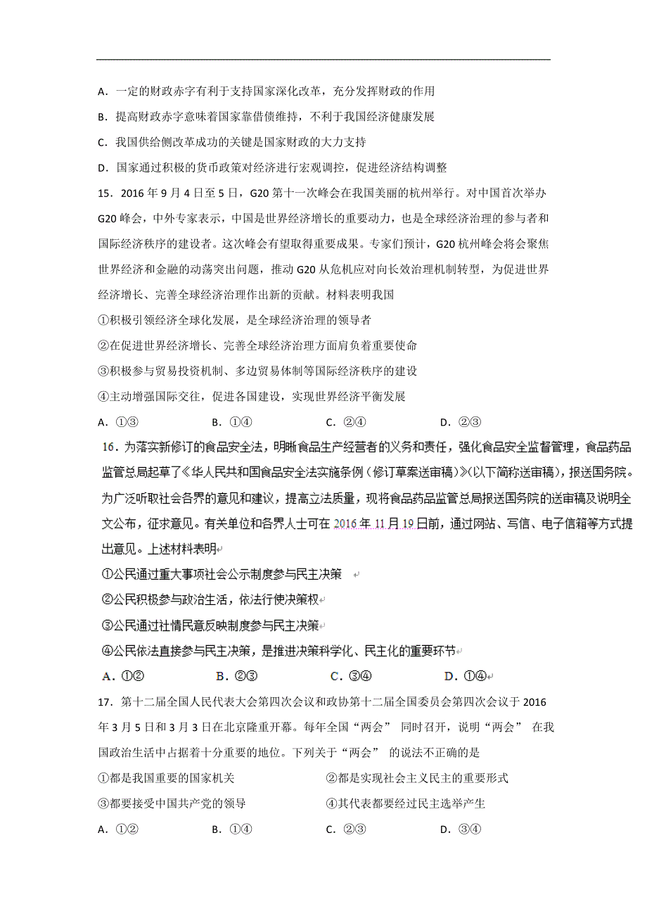 贵州省2017届高三下学期第五次适应性考试文综政 治试题 word版含答案_第2页