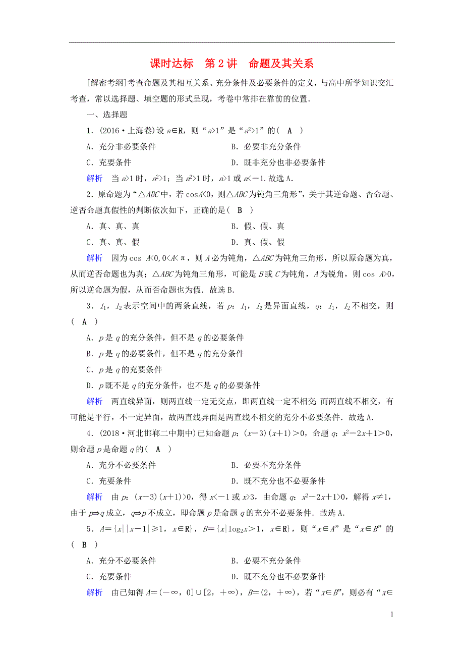 （全国通用版）2019版高考数学大一轮复习 第一章 集合与常用逻辑用语 课时达标2 命题及其关系_第1页