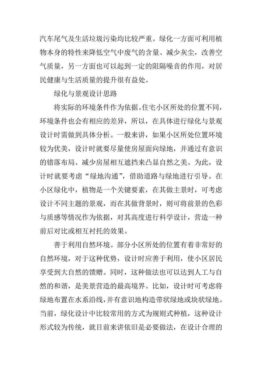 北方住宅小区绿化功能与景观设计_第2页