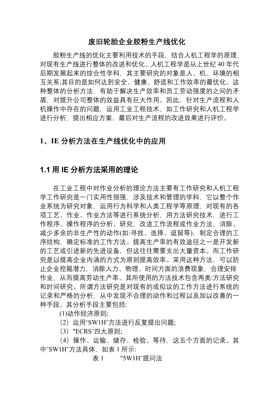 废旧轮胎企业胶粉生产线优化_第1页