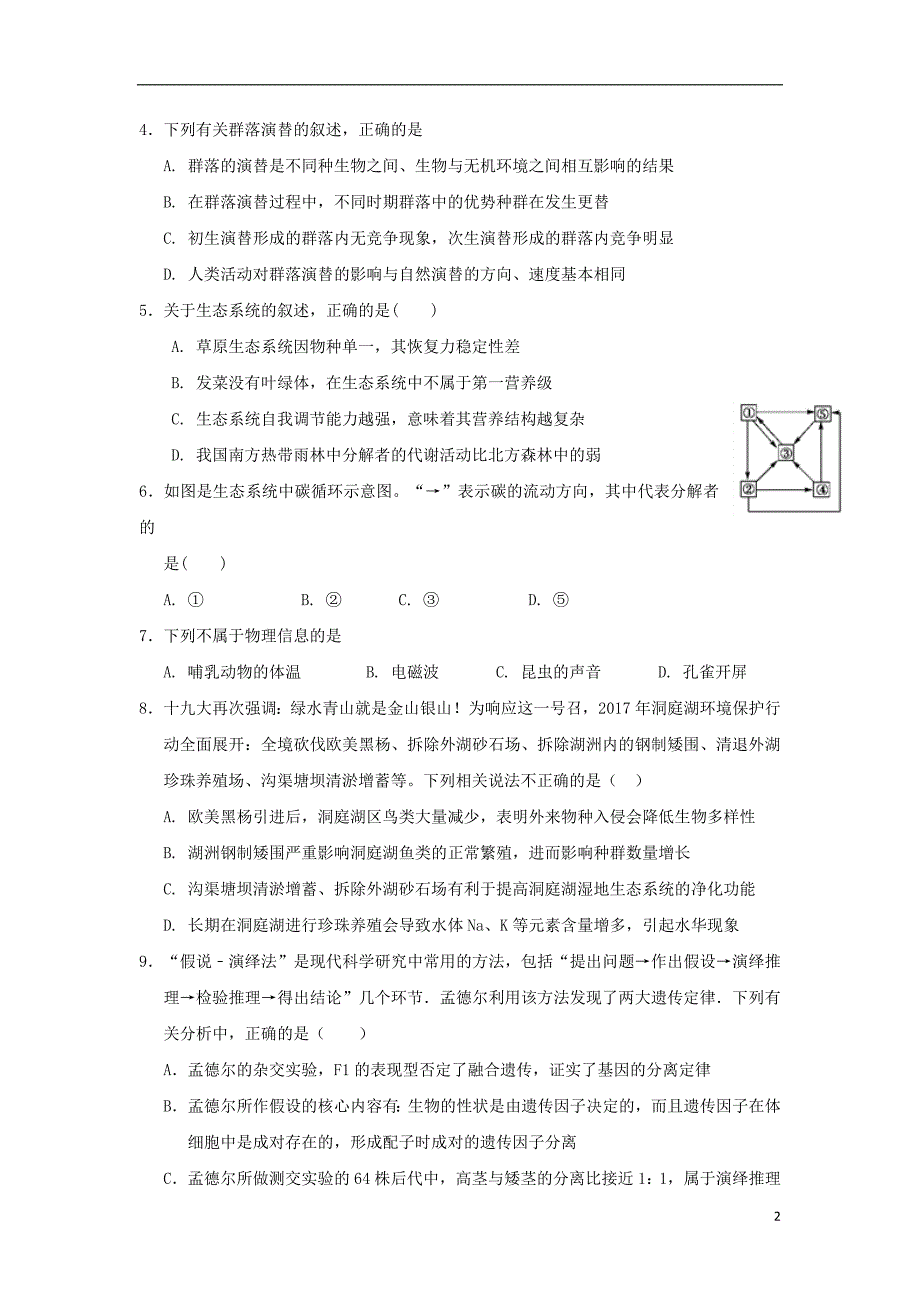 湖北省宜昌市长阳县2017_2018学年高二生物上学期期末考试试题_第2页