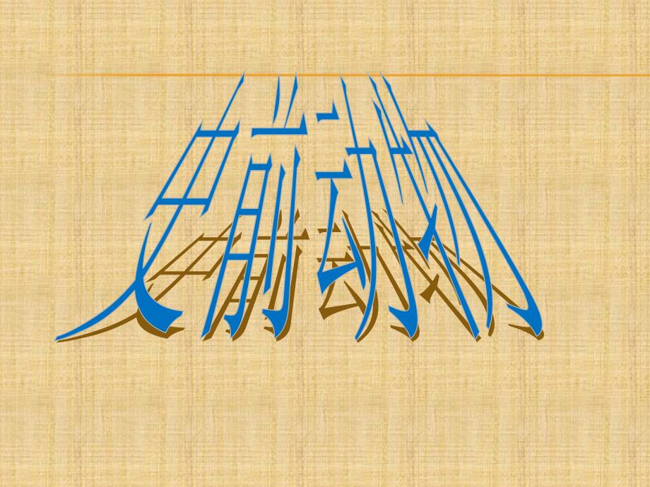 史前动物(校本课程)_第1页