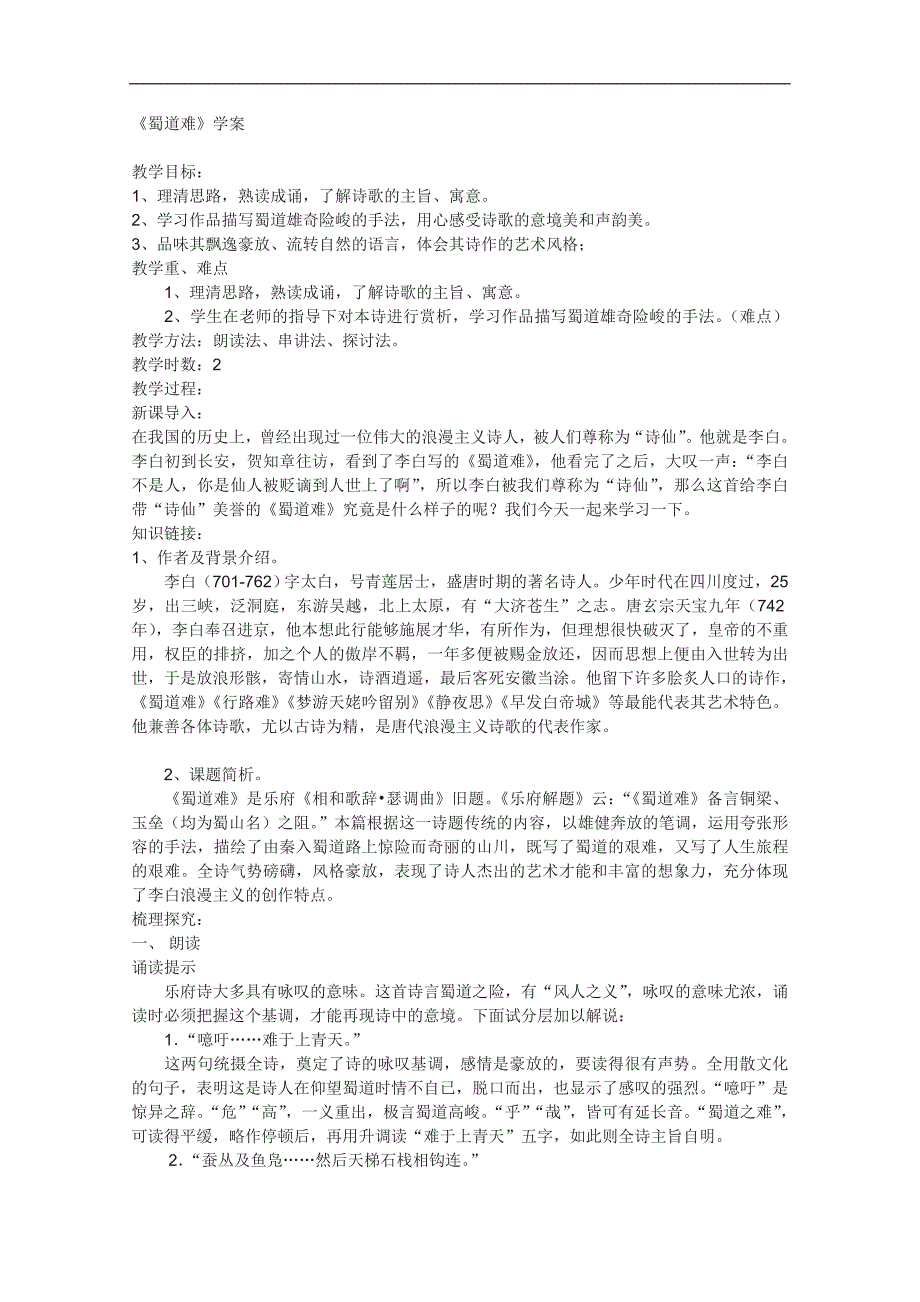 高二语文学案：4.15《蜀道难》（粤教版必修3）_第1页