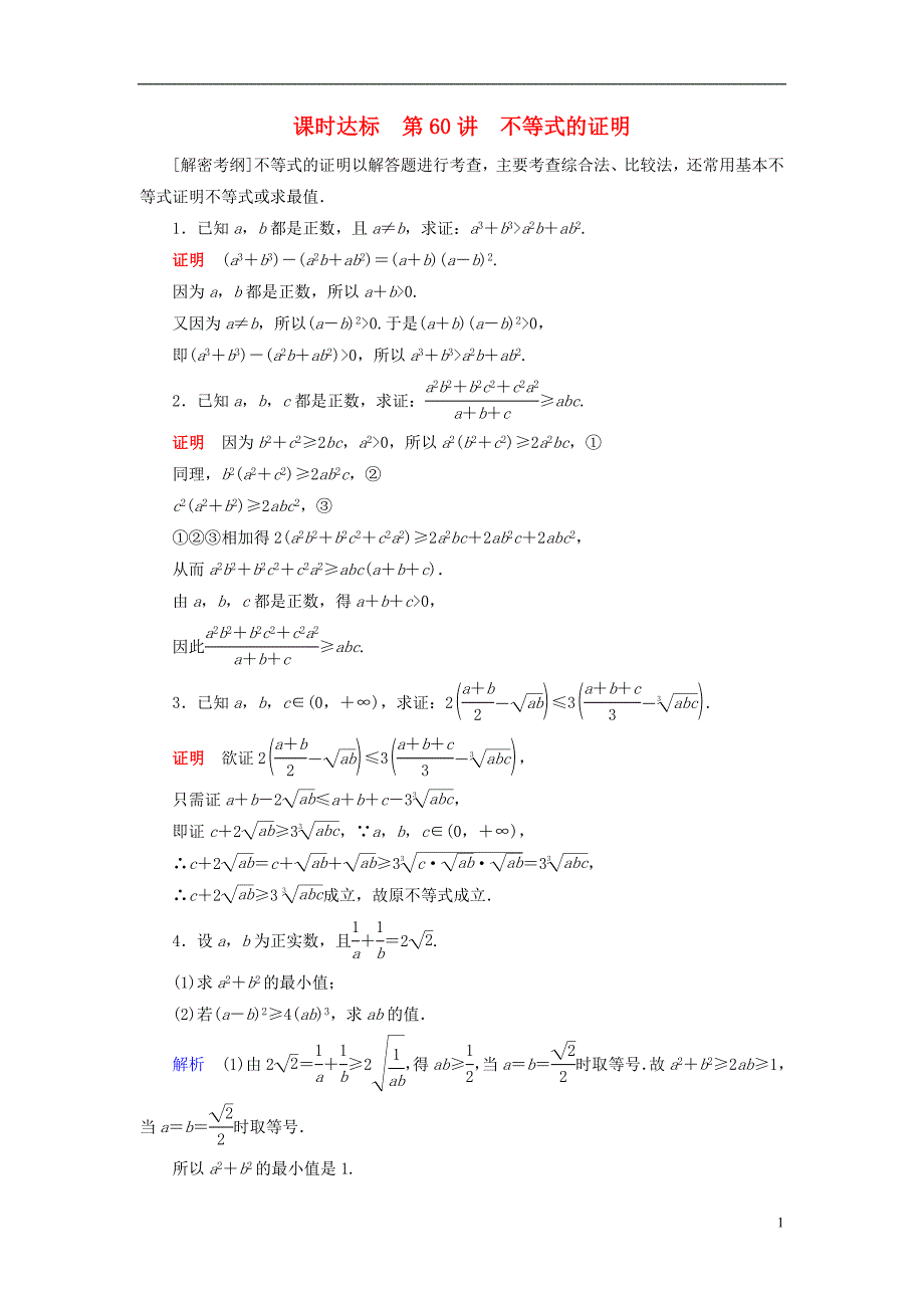 （全国通用版）2019版高考数学大一轮复习 第十二章 不等式选讲 课时达标60 不等式的证明_第1页