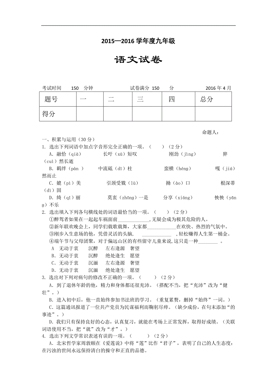 辽宁省辽阳县首山镇二中2016届九年级中考一模考试语文试卷_第1页